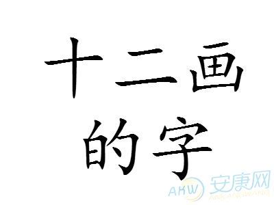 15筆畫的字|15画的字